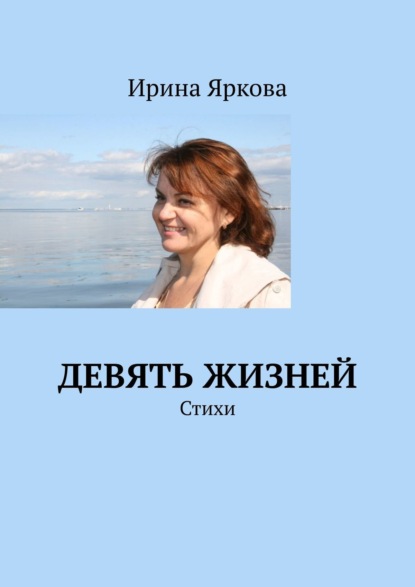 Скачать книгу Девять жизней. Стихи