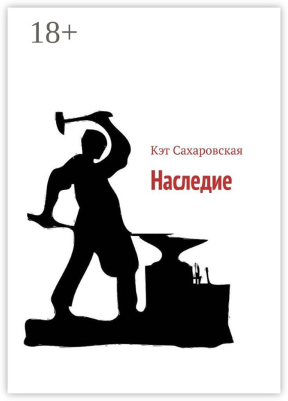 Скачать книгу Наследие