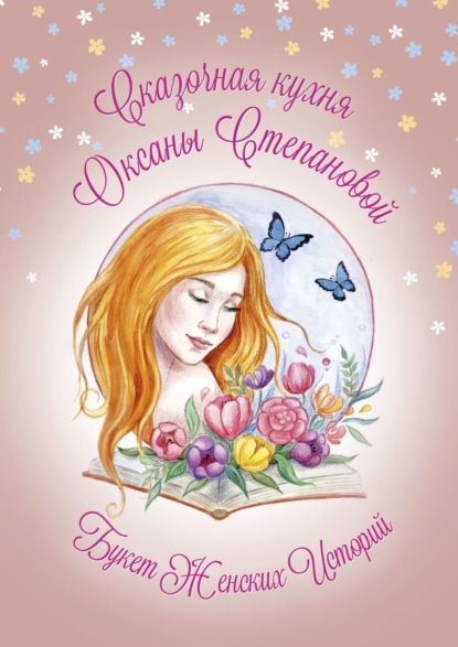 Скачать книгу Букет женских историй