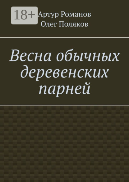 Скачать книгу Весна обычных деревенских парней