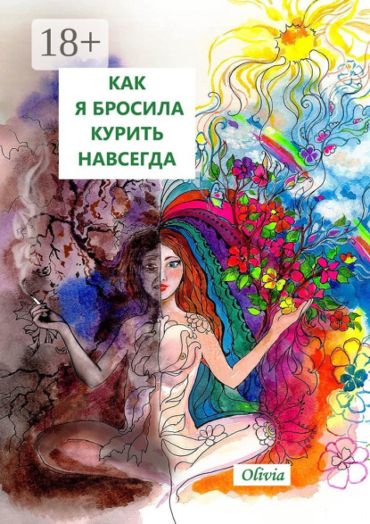 Скачать книгу Как я бросила курить навсегда