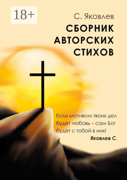 Скачать книгу Сборник авторских стихов