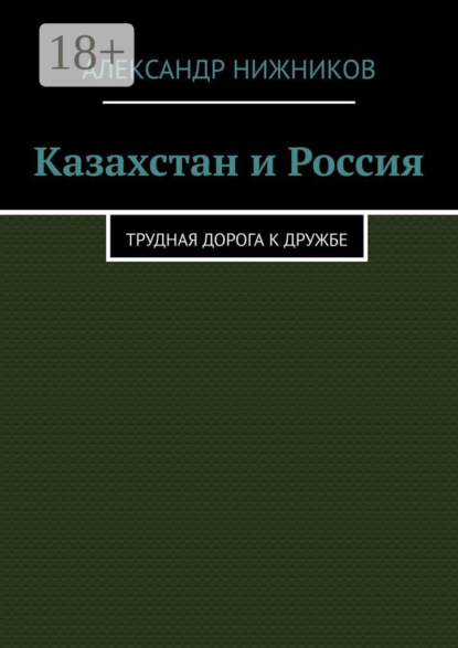 Казахстан и Россия. Трудная дорога к дружбе