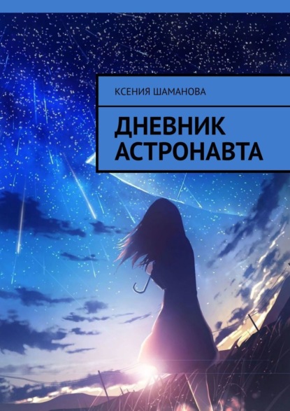 Скачать книгу Дневник астронавта
