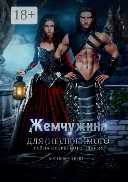 Скачать книгу Жемчужина для (не) любимого. Тайна секретного здания