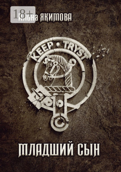 Скачать книгу Младший сын