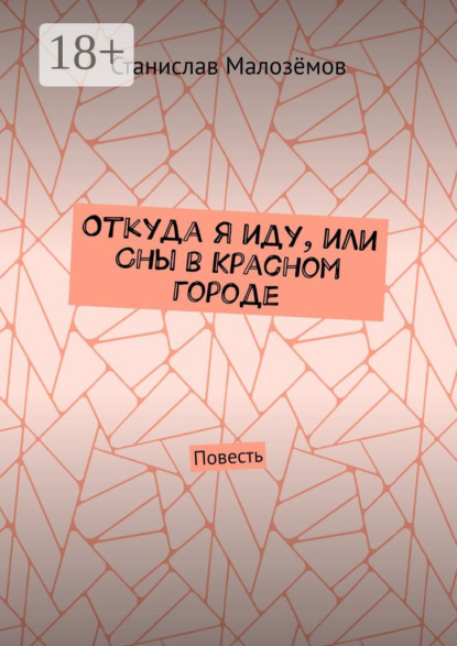 Откуда я иду, или Сны в Красном городе. Повесть