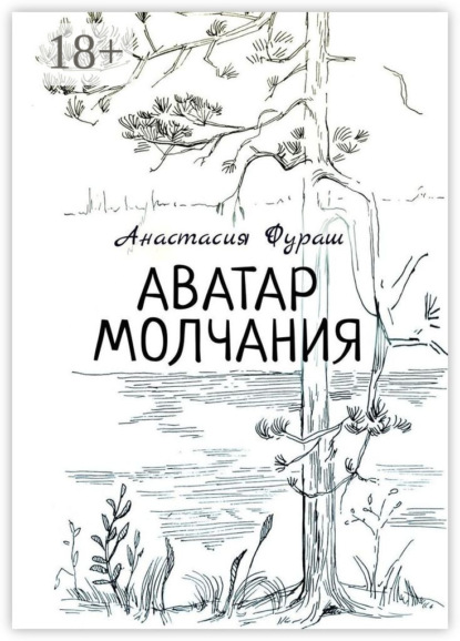 Скачать книгу Аватар молчания