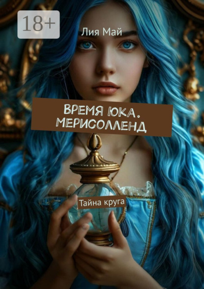 Скачать книгу Время Юка. Мерисолленд. Тайна круга