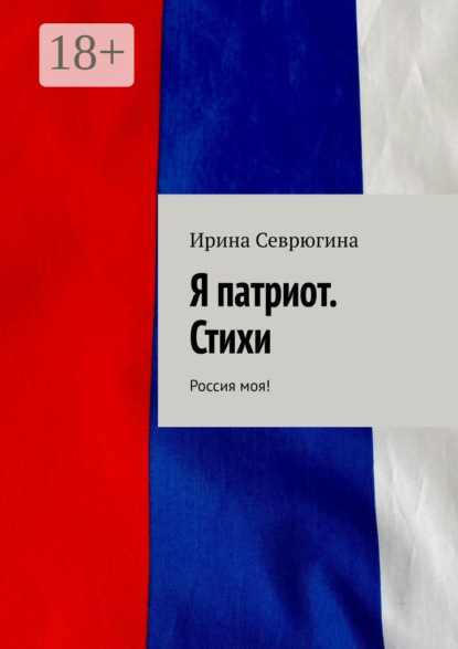 Скачать книгу Я патриот. Стихи. Россия моя!