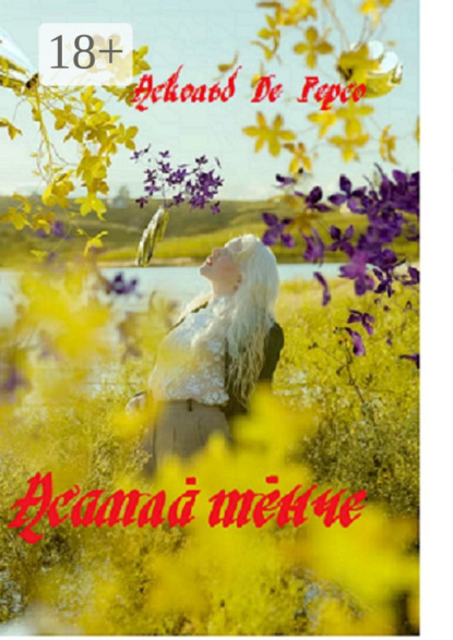 Скачать книгу Асамла тенче