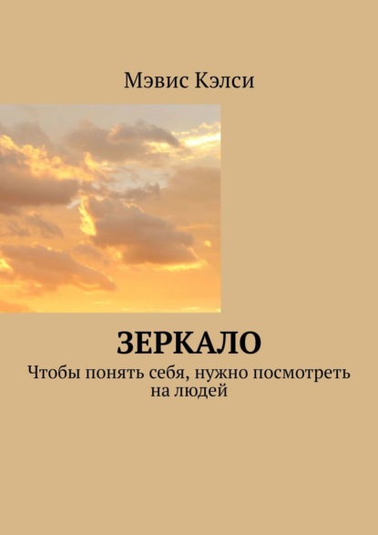 Скачать книгу Зеркало. Чтобы понять себя, нужно посмотреть на людей