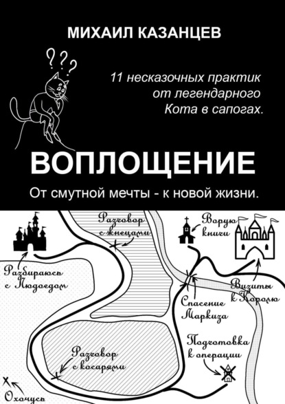 Скачать книгу Воплощение. От смутной мечты – к новой жизни. 11 несказочных практик от легендарного Кота в сапогах