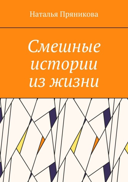 Скачать книгу Смешные истории из жизни