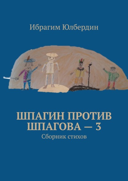 Шпагин против Шпагова – 3. Сборник стихов