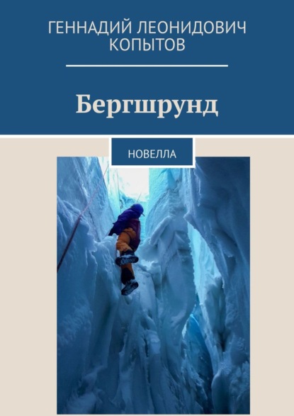 Скачать книгу Бергшрунд. Новелла