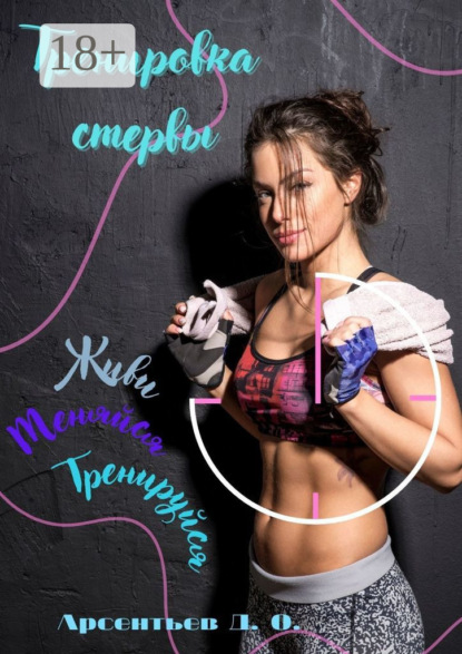 Скачать книгу Тренировка стервы