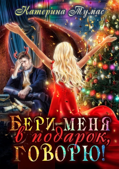Скачать книгу Бери меня в подарок, говорю!
