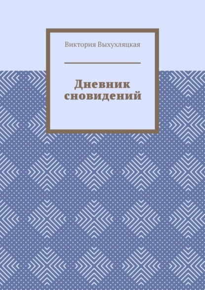 Скачать книгу Дневник сновидений
