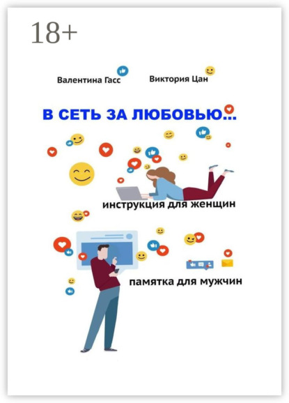 В сеть за любовью. Инструкция для женщин / Памятка для мужчин