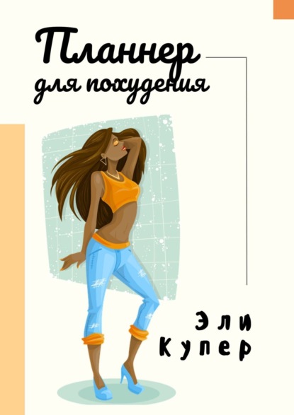 Скачать книгу Планнер для похудения