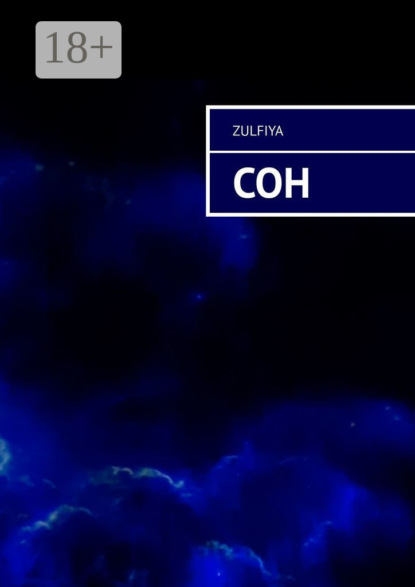 Скачать книгу Сон