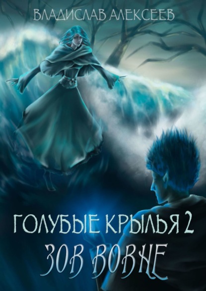 Скачать книгу Голубые крылья – 2: Зов вовне