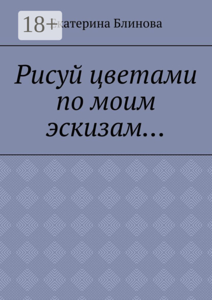 Скачать книгу Рисуй цветами по моим эскизам…