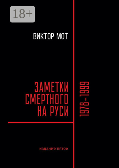 Скачать книгу Заметки смертного на Руси. 1978—1999