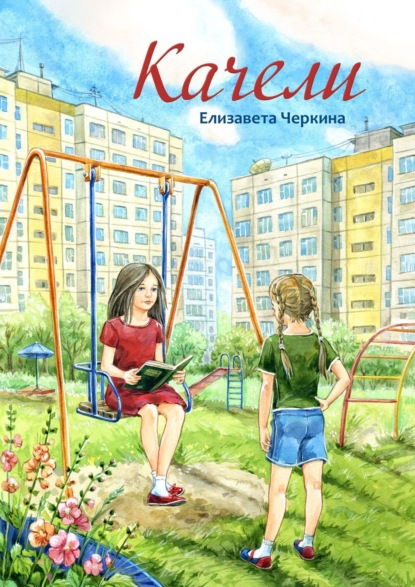 Скачать книгу Качели