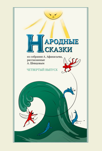 Скачать книгу Народные сказки А. Афанасьева, рассказанные А. Шевцовым. Выпуск 4