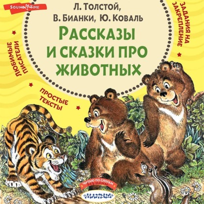 Скачать книгу Рассказы и сказки про животных