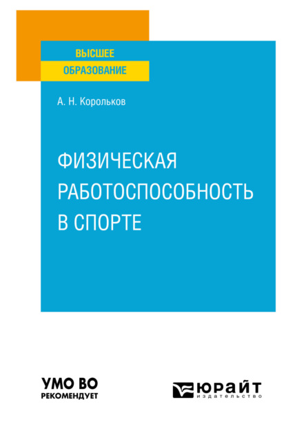 Скачать книгу Физическая работоспособность в спорте. Учебное пособие для вузов