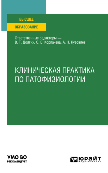 Скачать книгу Клиническая практика по патофизиологии. Учебное пособие для вузов