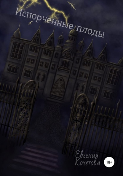 Скачать книгу Испорченные плоды