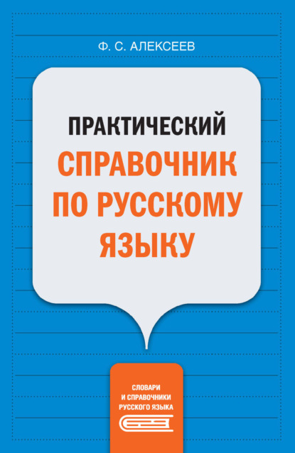 Скачать книгу Практический справочник по русскому языку