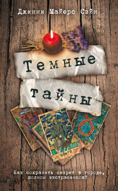 Скачать книгу Темные тайны