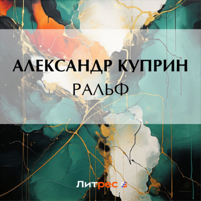 Скачать книгу Ральф