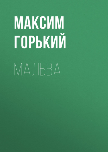 Скачать книгу Мальва