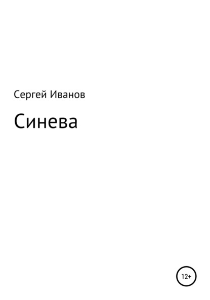 Скачать книгу Синева