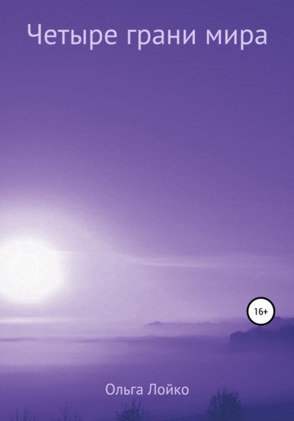 Скачать книгу Четыре грани мира