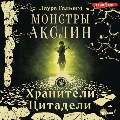 Скачать книгу Монстры Акслин