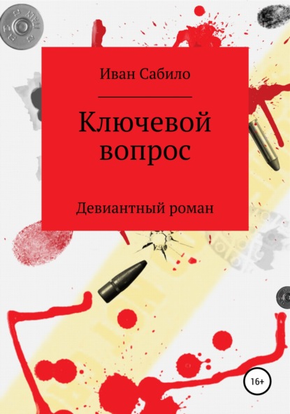 Скачать книгу Ключевой вопрос