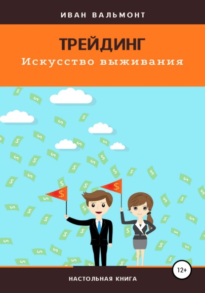 Скачать книгу Трейдинг. Искусство выживания