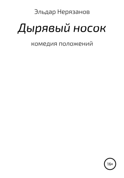 Скачать книгу Дырявый носок