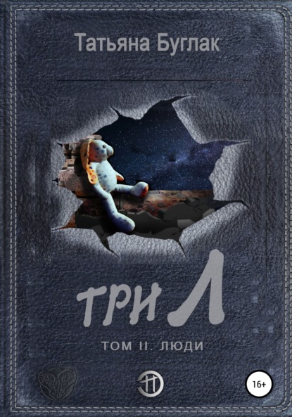 Скачать книгу Три Л. Том 2. Люди