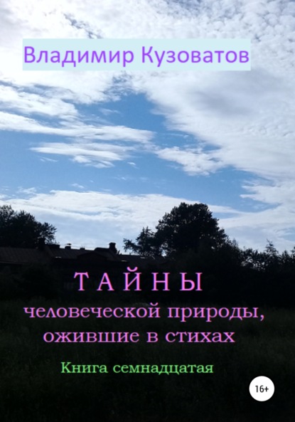 Скачать книгу Тайны человеческой природы, ожившие в стихах. Книга семнадцатая