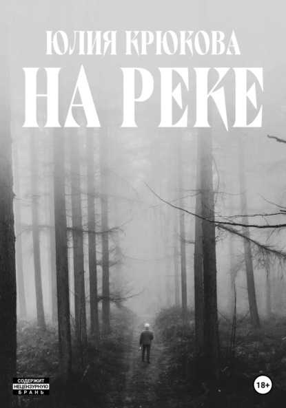 Скачать книгу На реке