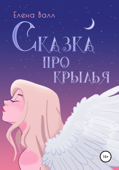 Скачать книгу Сказка про крылья