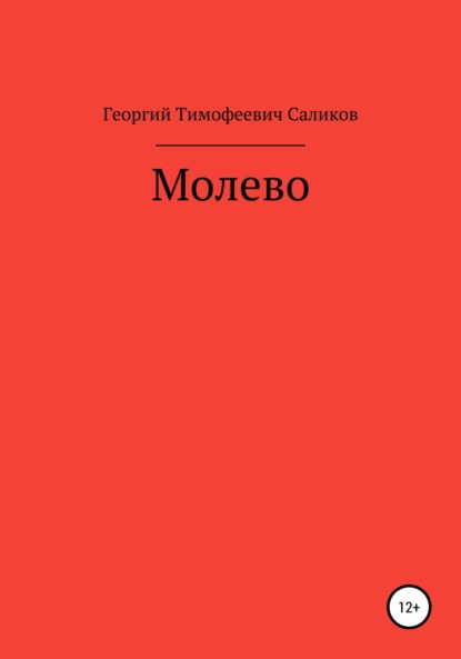 Скачать книгу Молево